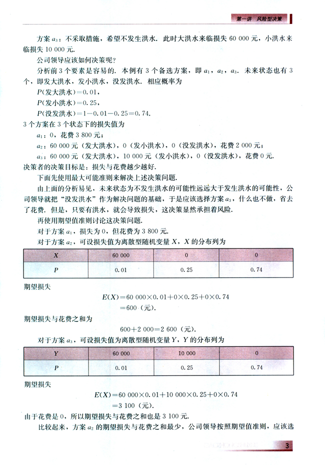 第一讲 风险型决策(第3页)