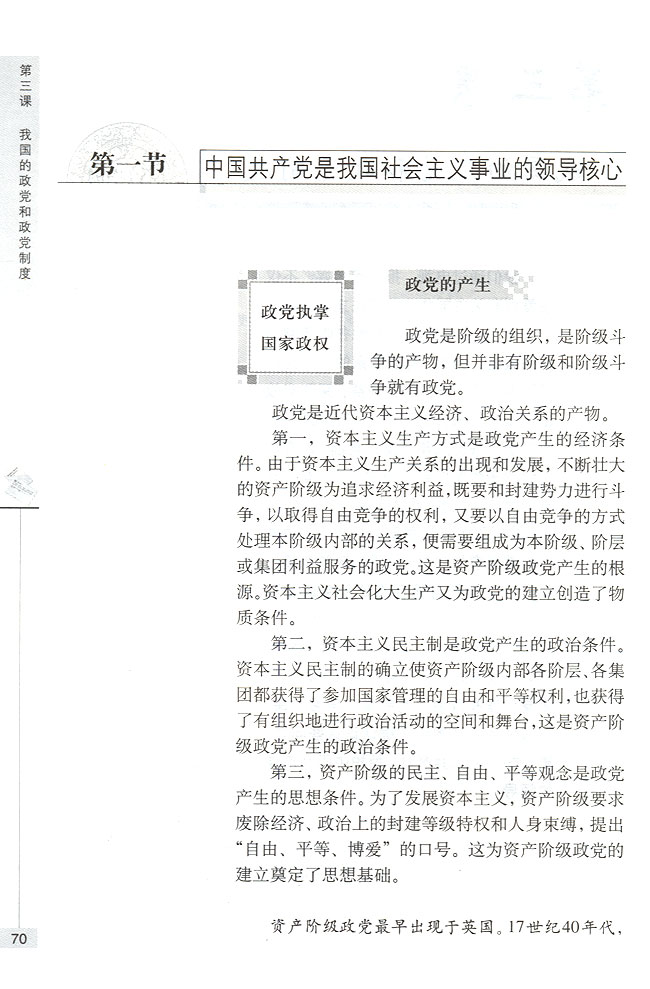 第一节 中国共产党是我国社会主义事业的领导核心 政党执掌国家政权(第70页)