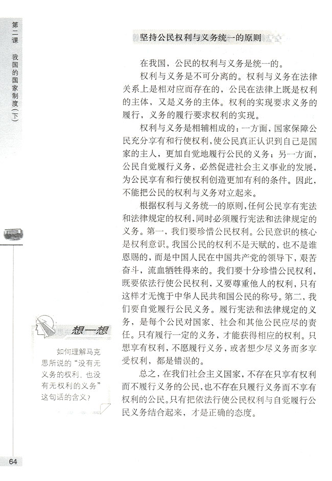 正确对待公民的权利与义务(第64页)