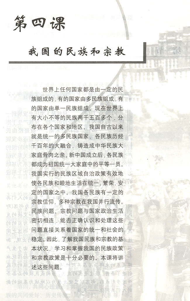 第四课 我国的民族和宗教(第97页)