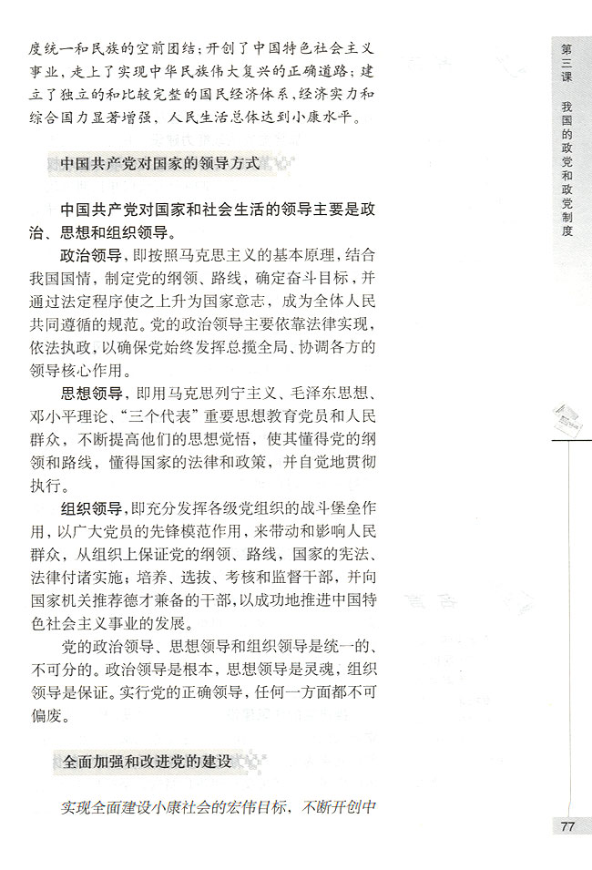 中国共产党是中国特色社会主义事业的领导核心(第77页)