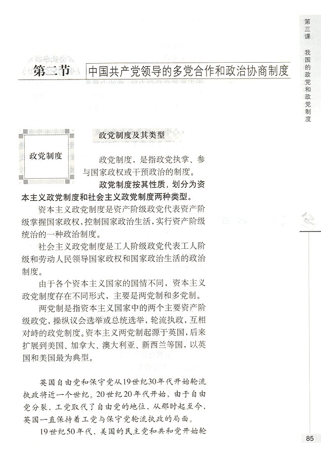 第二节 中国共产党领导的多党合作和政治协商制度 政党制度(第85页)