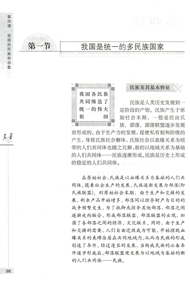 第一节 我国是统一的多民族国家 我国各民族共同缔造了统一的伟大祖国(第98页)