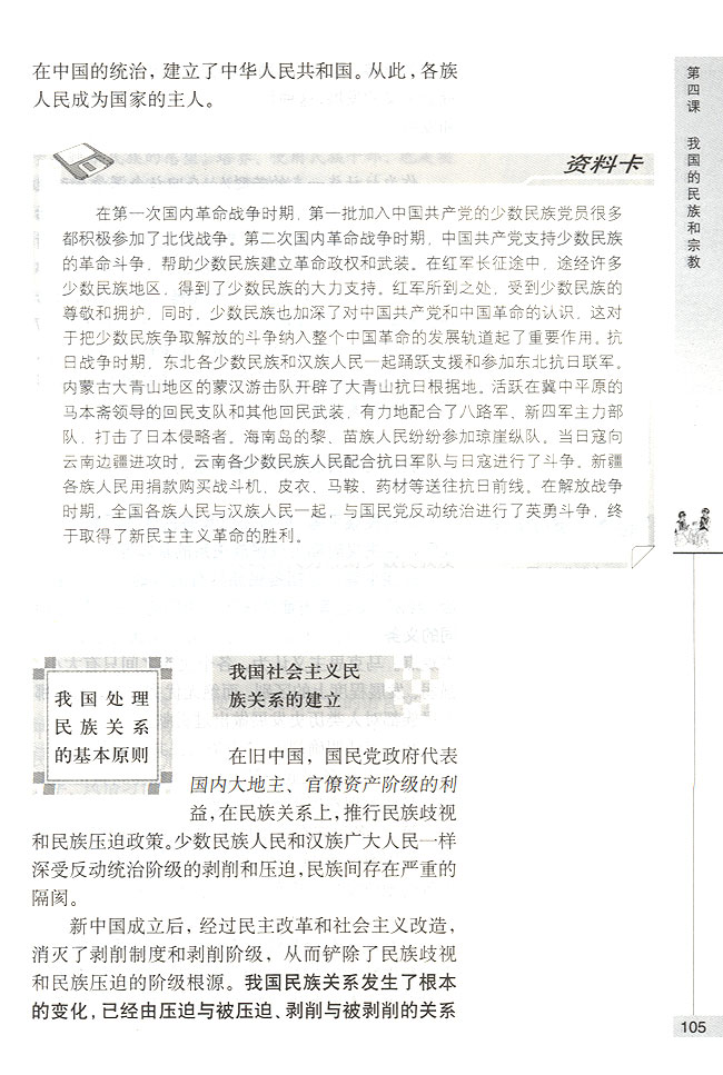 我国处理民族关系的基本原则(第105页)
