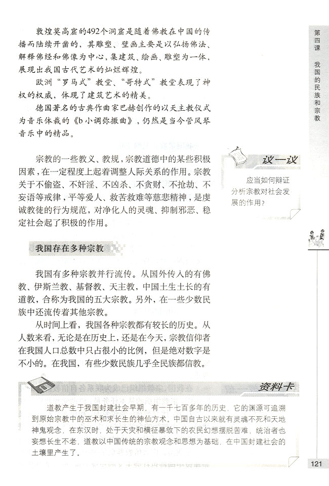 第二节 我国的宗教政策 我国的宗教概况(第121页)