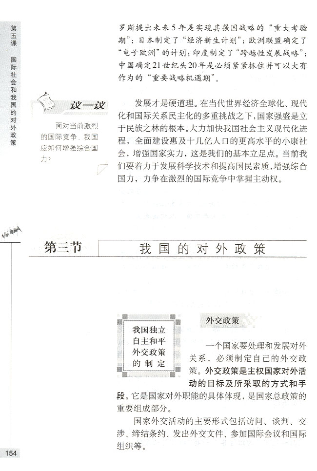 第三节 我国的对外政策 我国独立自主和平外交政策的制定(第154页)