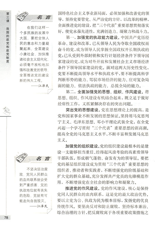 中国共产党是中国特色社会主义事业的领导核心(第78页)