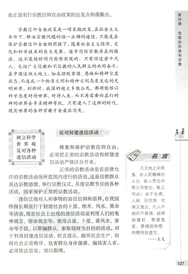 树立科学世界观反对各种迷信活动(第127页)