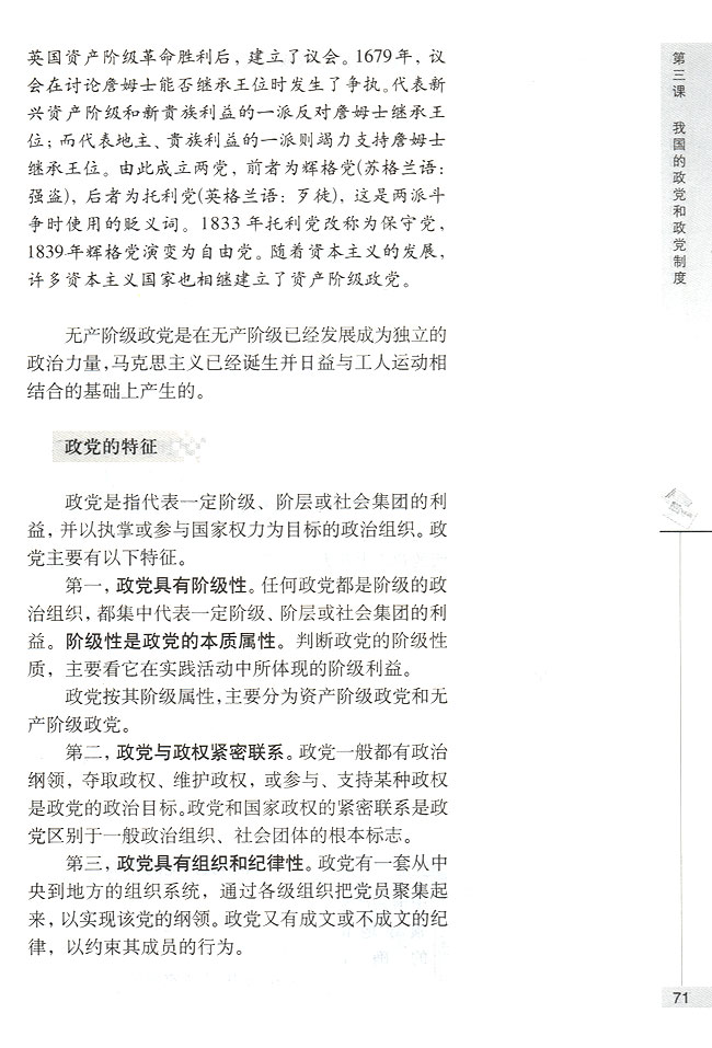 第一节 中国共产党是我国社会主义事业的领导核心 政党执掌国家政权(第71页)