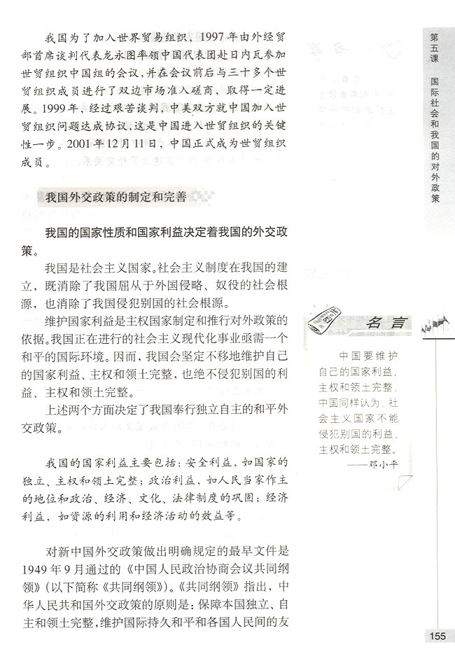 第三节 我国的对外政策 我国独立自主和平外交政策的制定(第155页)