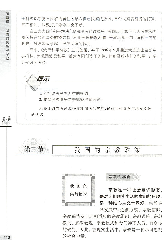 第二节 我国的宗教政策 我国的宗教概况(第116页)