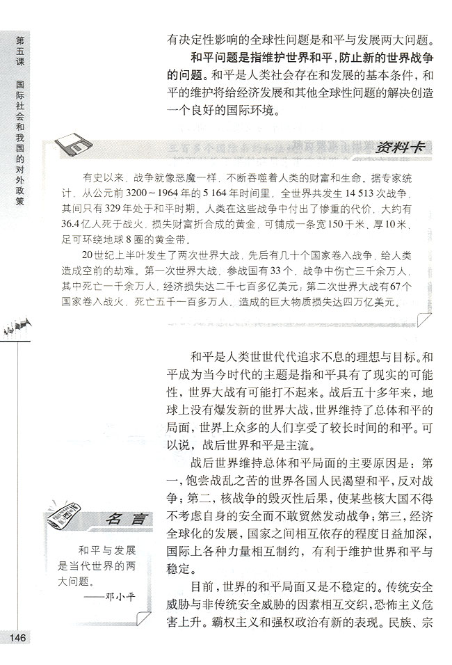 第二节 当今时代的主题 和平与发展是当今时代的主题(第146页)