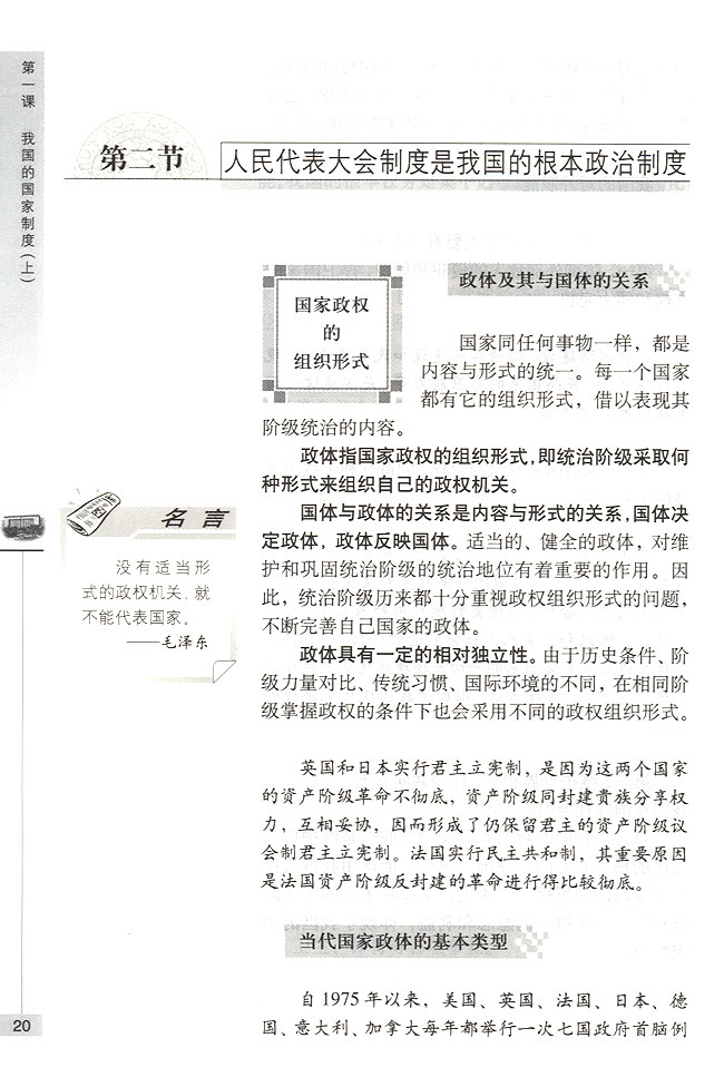 第二节 人民代表大会制度是我国的根本政治制度 国家政权的组织形式(第20页)
