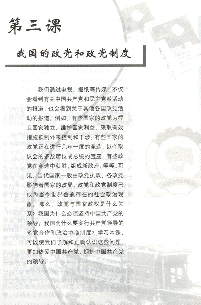 第三课 我国的政党和政党制度(第69页)