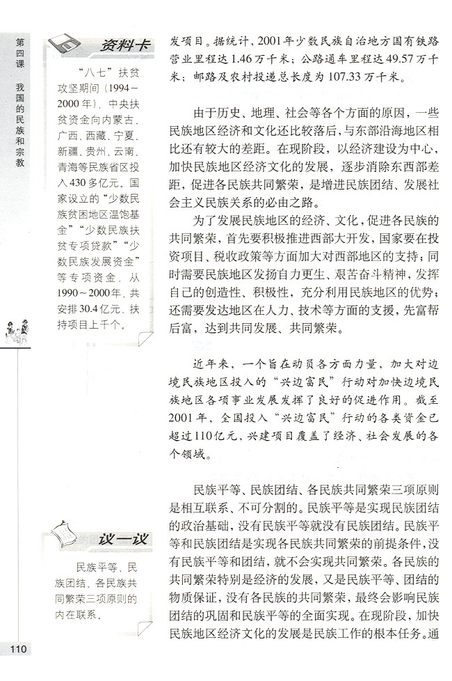 我国处理民族关系的基本原则(第110页)