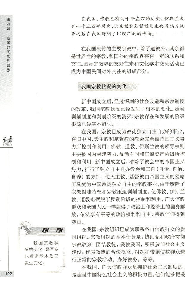 第二节 我国的宗教政策 我国的宗教概况(第122页)