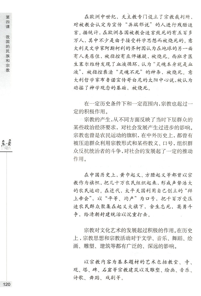 第二节 我国的宗教政策 我国的宗教概况(第120页)