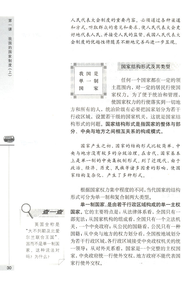 我国是单一制国家(第30页)