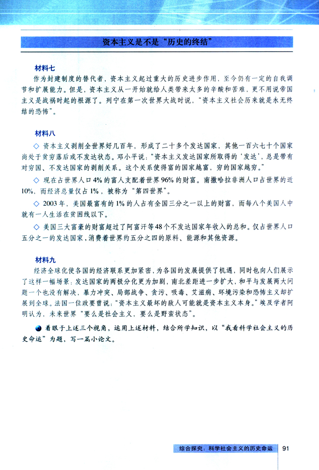 综合探究 科学社会主义的历史命运(第91页)