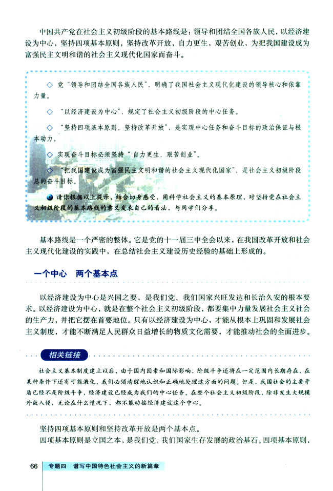 2 社会主义初级阶段的基本路线(第66页)