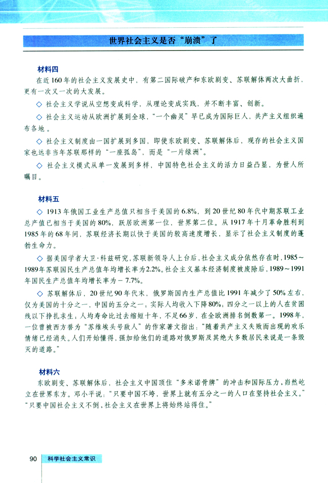 综合探究 科学社会主义的历史命运(第90页)