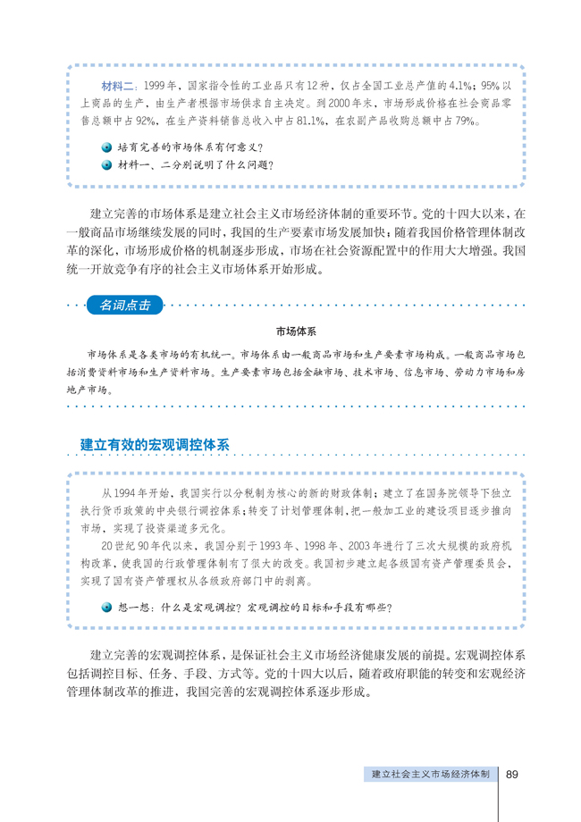 3 建立社会主义市场经济体制(第89页)