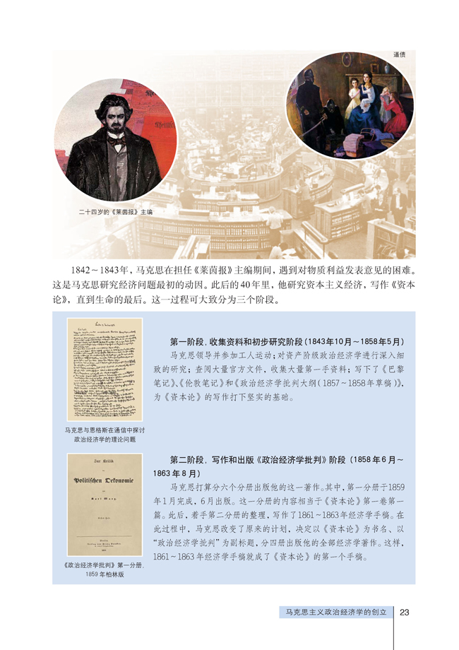 1 马克思主义政治经济学的创立(第23页)