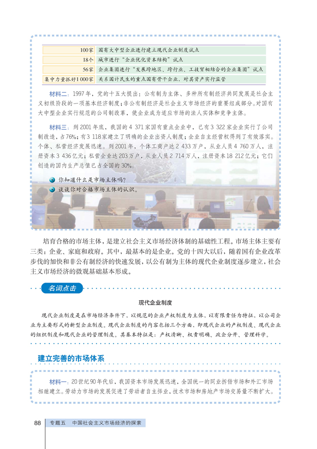 3 建立社会主义市场经济体制(第88页)