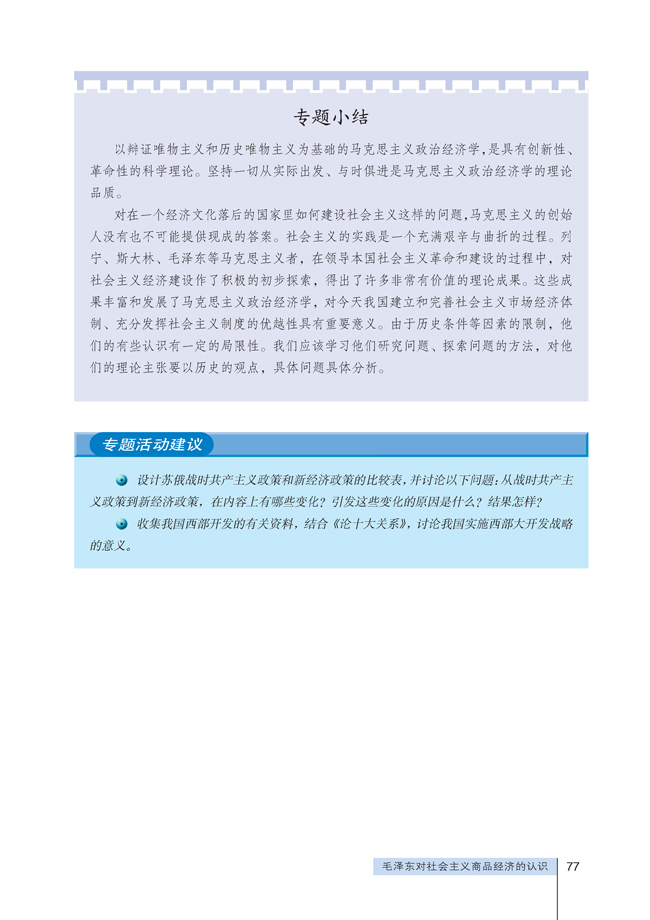4 毛泽东对社会主义商品经济的认识(第77页)