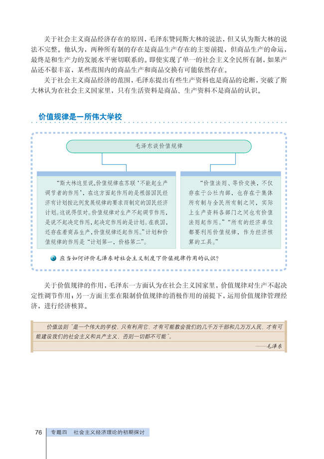 4 毛泽东对社会主义商品经济的认识(第76页)