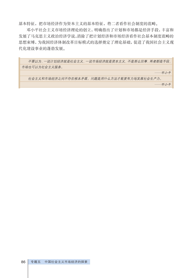 2 对社会主义市场经济理论的探索(第86页)