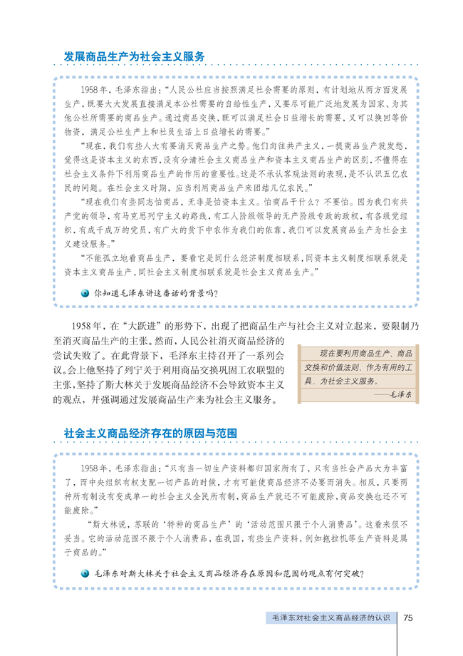 4 毛泽东对社会主义商品经济的认识(第75页)