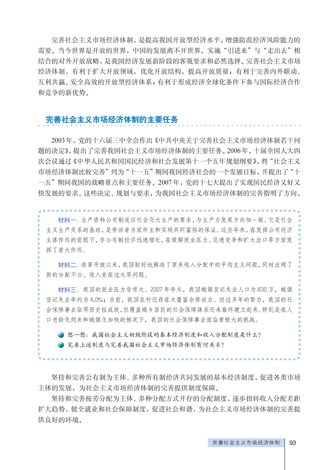 4 完善社会主义市场经济体制(第93页)
