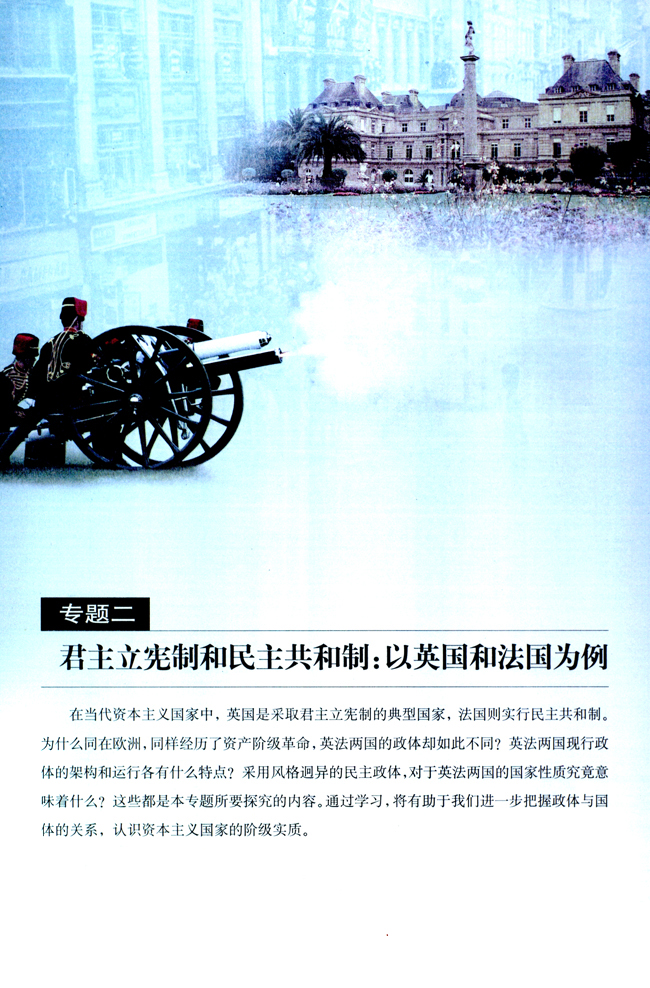 专题二 君主立宪制和民主共和制：以英国和法国为例(第21页)