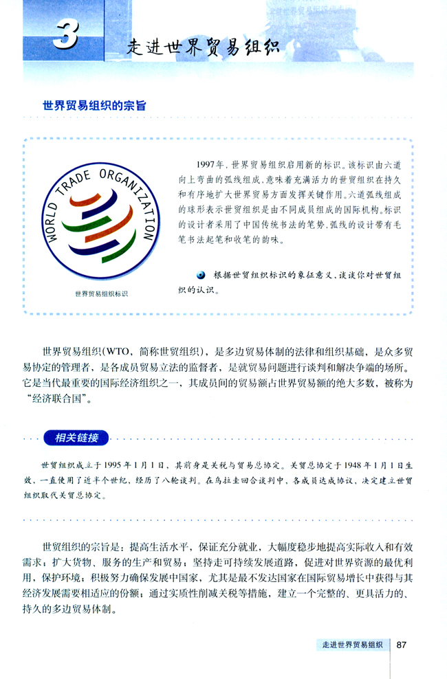 3 走进世界贸易组织(第87页)