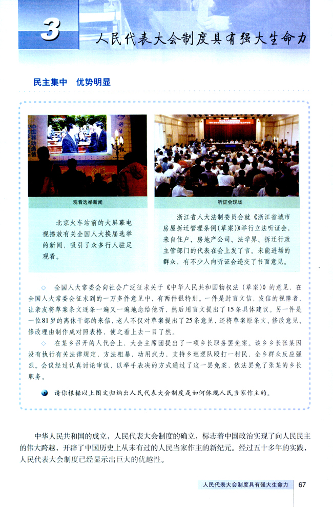 3 人民代表大会制度具有强大生命力(第67页)