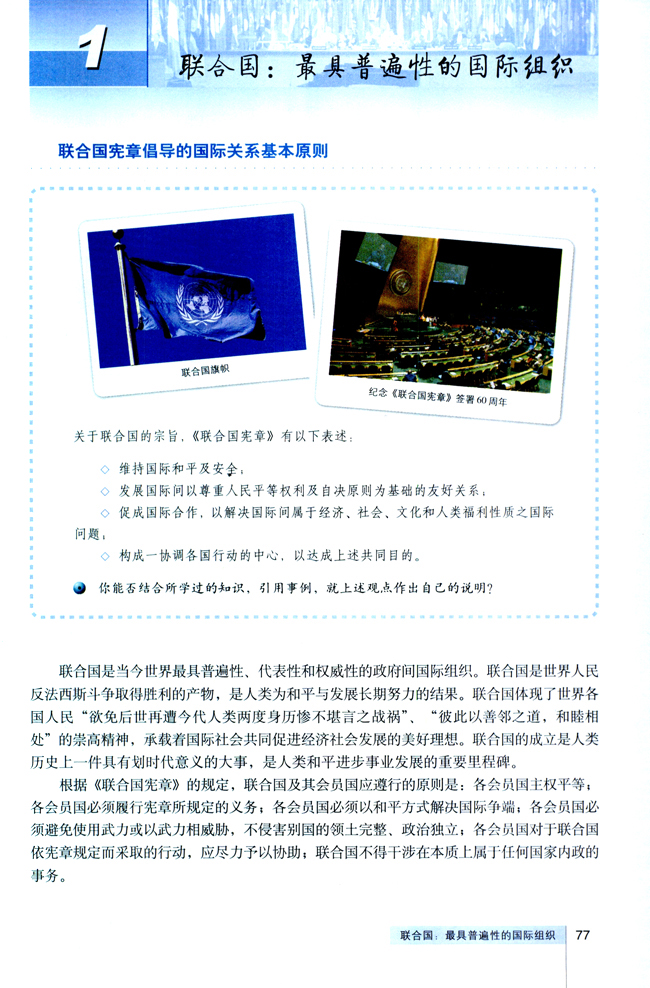 1 联合国：最具普遍性的国际组织(第77页)