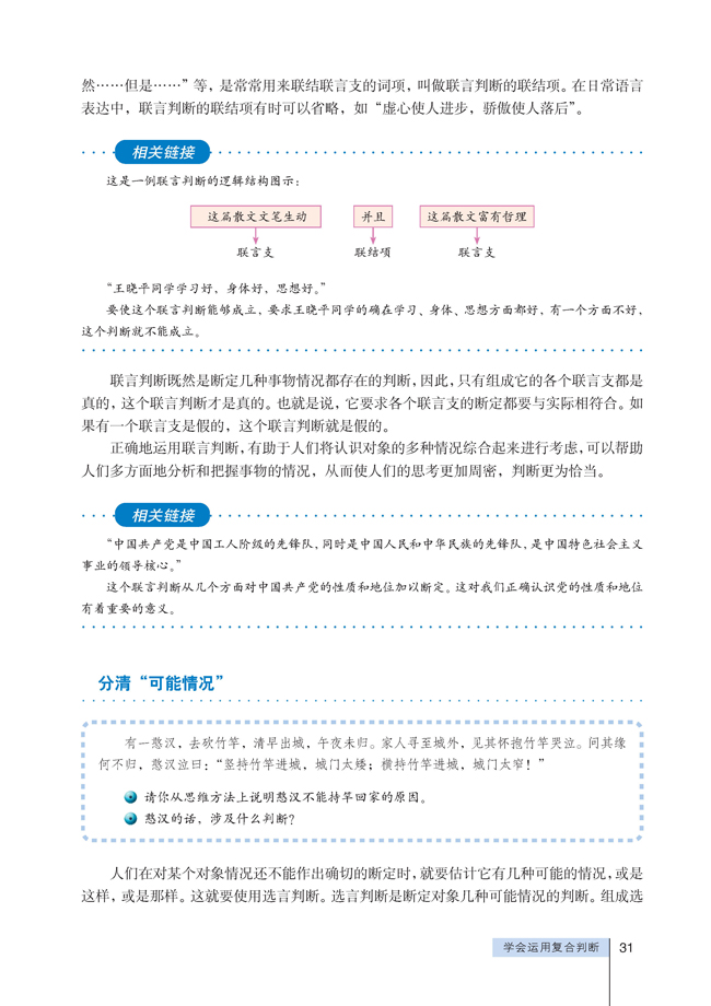 4 学会运用符合判断(第31页)