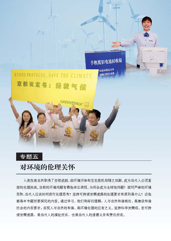 专题五 对环境的伦理关怀(第84页)