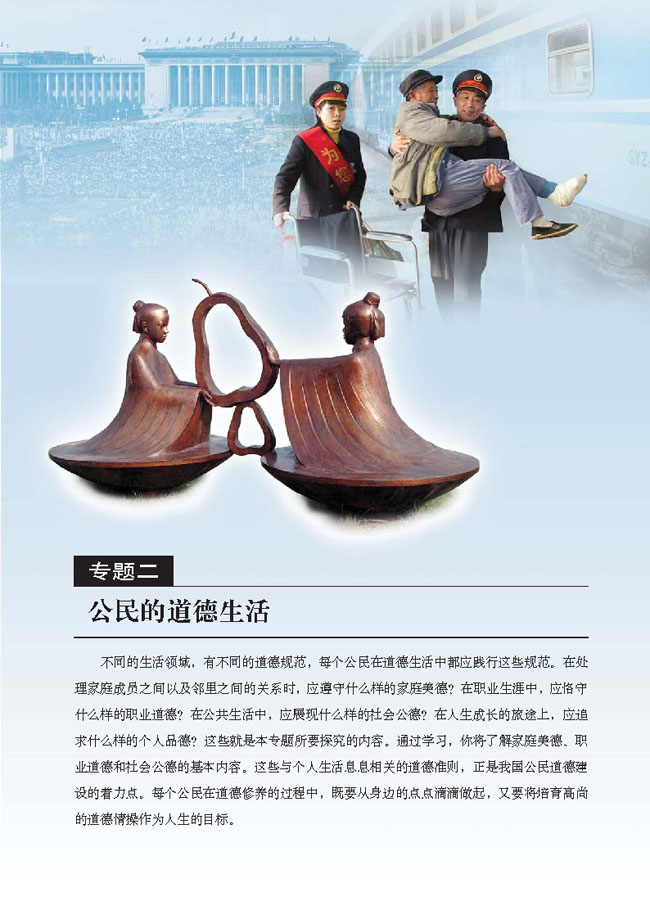 专题二 公民的道德生活(第23页)