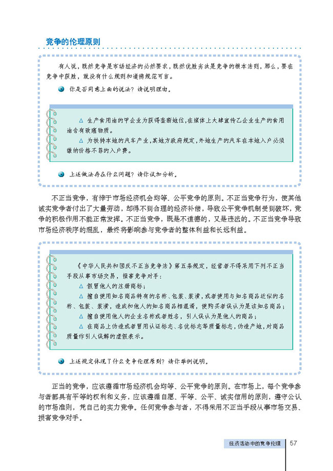 3 经济活动中的竞争伦理(第57页)
