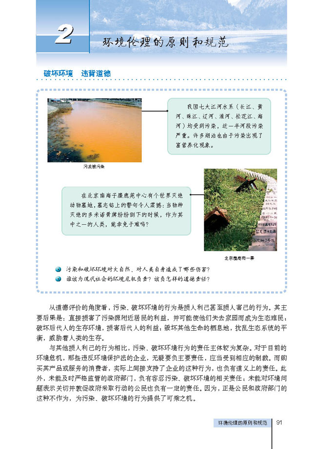 2 环境伦理的原则和规范(第91页)