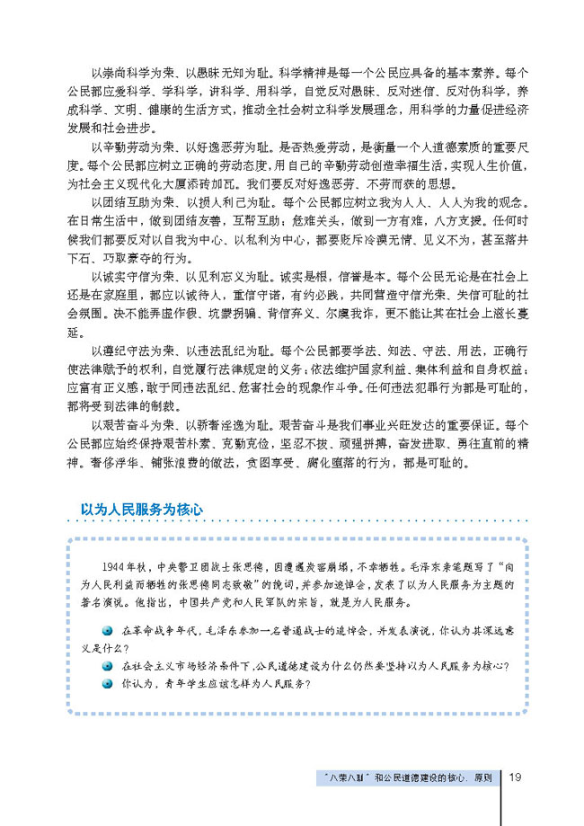 4 “八荣八耻”和公民道德建设的核心、原则(第19页)