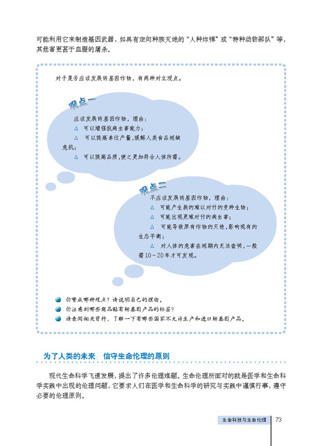 2 生命科技与生命伦理(第73页)