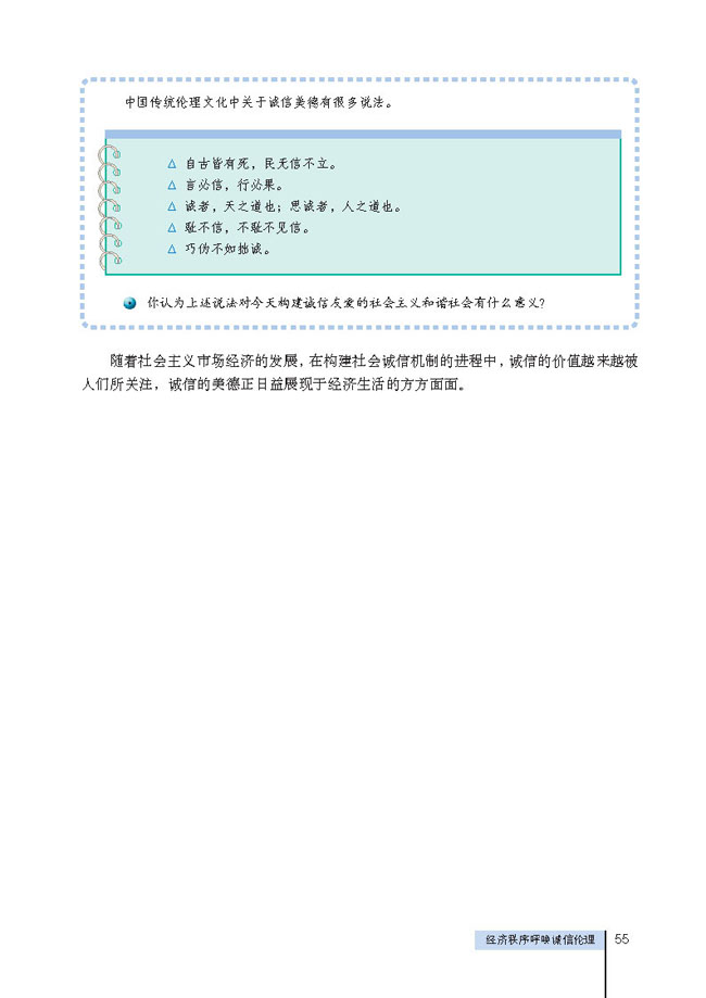 2 经济秩序呼唤诚信伦理(第55页)