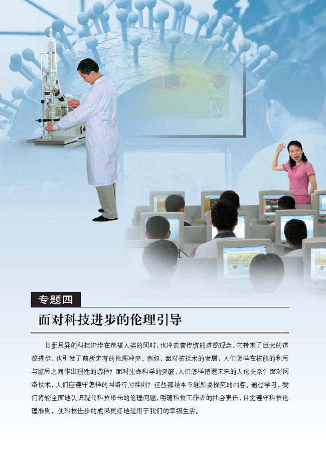 专题四 面对科技进步的伦理引导(第64页)