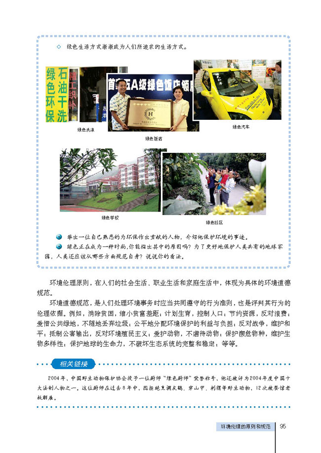 2 环境伦理的原则和规范(第95页)