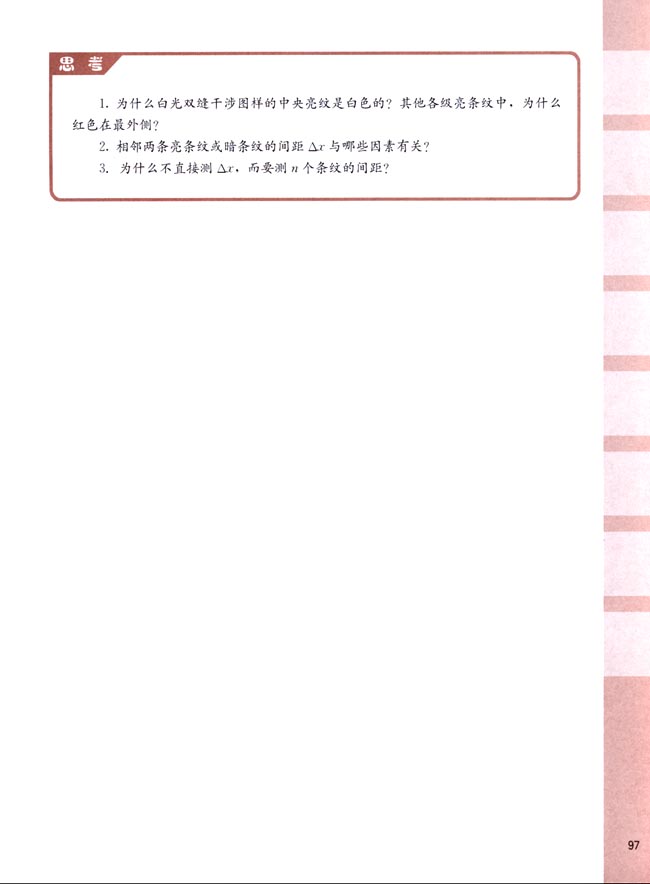 二、用双缝干涉测光的波长(第97页)