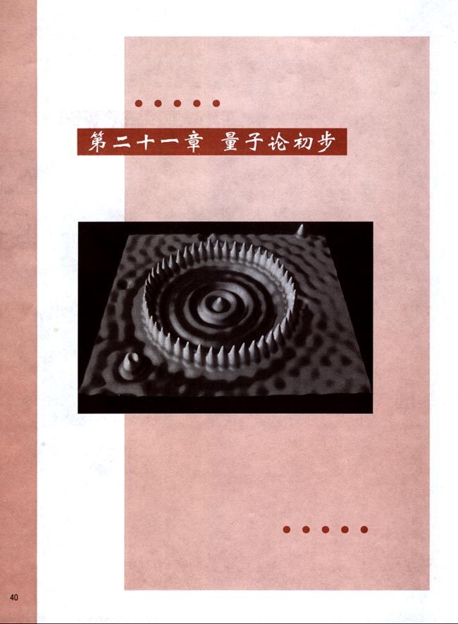 第二十一章 量子论初步(第40页)
