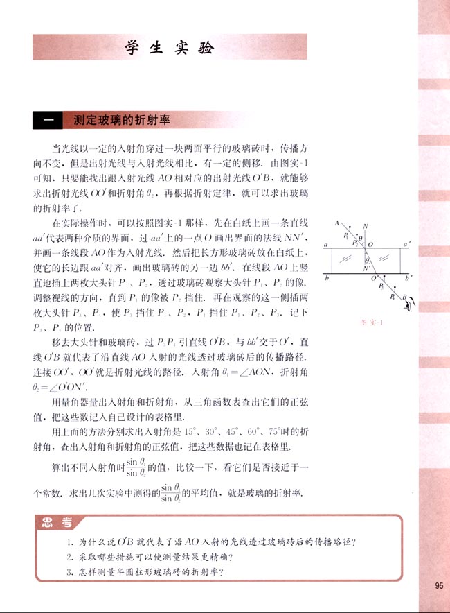 一、测定玻璃的折射率(第95页)